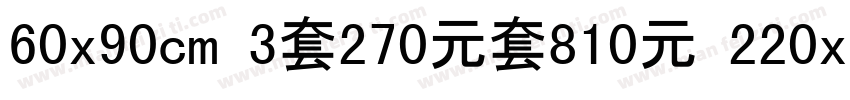 60x90cm 3套270元套810元 220x90cm1套字体转换